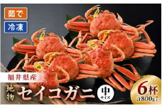 【先行予約】【冷凍】冬の味覚 旬のセイコガニ 中サイズ × 6匹 計800g以上【2025年11月上旬以降順次発送予定】食べ方カラー説明書付き 全て地物！天然！ズワイガニメス [m21-c015]