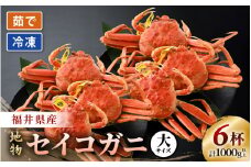 【先行予約】【冷凍】冬の味覚 冷凍セイコガニ 大サイズ × 6匹 計1kg以上【2025年11月上旬以降順次発送予定】食べ方カラー説明書付き 全て地物！天然！ズワイガニメス [m21-f002]