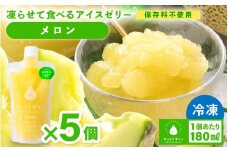 凍らせて食べる アイスゼリー（メロン）180ml × 5個　【保存料不使用】【おすすめ メロン デザート 冷たいおやつ 子供 人気 着色料 保存料 香料 不使用 アイス シャーベット ジュース 果物 ギフト 父の日】 [m01-a058] 
