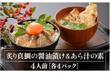 炙り真鯛の漬け鯛めし＆あら汁の素セット（4人前）【切り身 漬け丼 海鮮 海鮮丼 あら汁 セット 真鯛 鯛 魚 魚介 刺身 タイ 鯛めし 鯛茶漬け 簡単 冷凍配送 小分け】 [m78-a002]