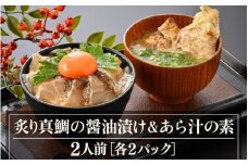 炙り真鯛の漬け鯛めし＆あら汁の素セット（2人前）【切り身 漬け丼 海鮮 海鮮丼 あら汁 セット 真鯛 鯛 魚 魚介 刺身 タイ 鯛めし 鯛茶漬け 簡単 冷凍配送 小分け】[m78-a003]