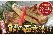 鯛の西京漬け 約300g (半身 大・3~4切れ)【西京漬け 西京漬 真鯛 鯛 タイ ギフト 魚 魚介 海鮮 西京焼き 西京 味噌焼き 食べきり おかず 焼き魚 切り身 半身 冷凍 小分け】 [m78-a004]