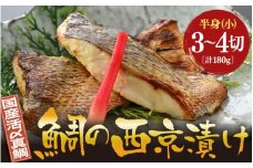 鯛の西京漬け 約180g (半身 小・3~4切れ)【西京漬け 西京漬 真鯛 鯛 タイ ギフト 魚 魚介 海鮮 西京焼き 西京 味噌焼き 食べきり おかず 焼き魚 切り身 半身 冷凍 小分け】 [m78-a005]