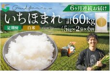 【先行予約】定期便 ≪6ヶ月連続お届け≫ 令和7年産 新米 いちほまれ 白米 10kg (5kg×2袋)【2025年11月上旬以降順次発送予定】精米 福井県 美浜町産 こめ コメ お米 おこめ 5キロ 10キロ おすすめ [m46-o001]
