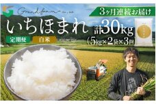 先行予約】定期便 ≪3ヶ月連続お届け≫ 令和7年産 新米 いちほまれ 白米 10kg (5kg×2袋)【2025年11月上旬以降順次発送予定】精米 福井県 美浜町産  白米 こめ コメ お米 おこめ 5キロ 10キロ おすすめ [m46-j002]