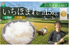 【先行予約】定期便 ≪3ヶ月連続お届け≫ 令和7年産 新米 いちほまれ 白米 5kg 【2025年11月より順次発送予定】 精米 福井県 美浜町産 白米 こめ コメ お米 おこめ 5キロ 10キロ おすすめ  [m46-e001]