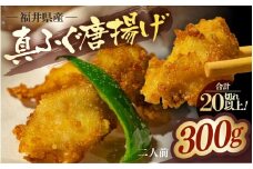 真ふぐ 唐揚げ 2人前 (150g)×2 【冷凍 簡単 天然 ふぐ ふく ふぐセット 唐揚げ 河豚 海鮮 魚介類 カラアゲ 惣菜 おかず 敬老の日 プレゼント ギフト】[m78-a006]