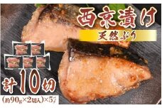 天然ぶり西京漬け　計10切（約90g×2切入）×5パック【福井県 美浜町 ぶり ブリ 鰤 天然 海鮮 魚介 西京漬け 惣菜 おかず 弁当 国産 小分け 冷凍 セット】 [m36-a027]