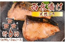 天然ぶり西京漬け　計6切（約90g×2切入）×3パック【福井県 美浜町 ぶり ブリ 鰤 天然 海鮮 魚介 西京漬け 惣菜 おかず 弁当 国産 小分け 冷凍 セット】 [m36-a028]