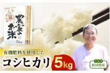 令和7年産 コシヒカリ 5kg (白米) 【こめ お米 こしひかり 白米 5キロ 精米 ブランド米 ふるさと納税米】 [m30-a004]