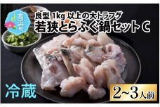 【先行予約】若狭とらふぐ鍋セットC（2～3人前）｜ ふぐ 冷蔵 薬味付き てっちり鍋 切り身 若狭ふぐ 若狭フグ フグ鍋 河豚 フグ トラフグ てっちり ひれ ヒレ ポン酢 ぽん酢 セット 詰め合わせ 詰合せ 鍋セット 鍋 魚介 魚 ブランド