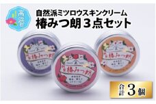 【自然派ミツロウスキンクリーム】椿みつ朗 3点セット(プレーン・ラベンダー・ノバラ)【3つの香り】