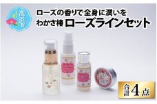 ≪ローズの香りで華やかに≫わかさ椿 ローズラインセット