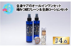 ≪全身ケアのオールインワンセット≫わかさ椿・椿みつ朗プレーン＆全身ローション セット