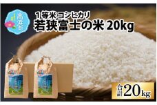 【先行予約】【令和6年産 新米】一等米コシヒカリ 若狭富士の米 20kg（10kg×2袋）【2024年9月下旬頃順次発送】