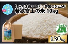 【令和6年産 新米】【3ヶ月連続定期便】一等米コシヒカリ 若狭富士の米 10kg × 3回 計30kg