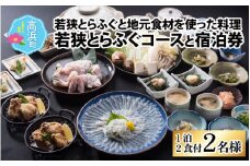若狭とらふぐコースと宿泊券（1泊2食付2名様）【宿泊は10月～翌年5月の期間限定】