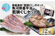 魚河岸喜平治若狭ぐじ―夜干し・甘鯛めしセットB 