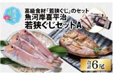 魚河岸喜平治若狭ぐじ―夜干し・甘鯛めしセットA 