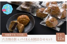 老舗菓子処「大次郎」 六方焼6個とパイまん6個詰合せ