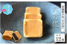 老舗菓子処「大次郎」 六方焼12個 ｜ 和菓子 詰め合わせ おやつ お茶請け お茶うけ 饅頭 お饅頭 まんじゅう