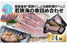若狭海の幸詰め合わせ