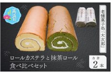御菓子処大次郎 ロールカステラ1本と抹茶ロールカステラ1本のセット 