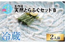 五作荘 天然とらふぐセットB 2人前 ｜ 天然 ふぐ刺し ふぐ鍋 てっちり鍋 てっさ てっちり フグ鍋 ふぐ 河豚 フグ とらふぐ トラフグ 鍋セット 若狭フグ 若狭ふぐ