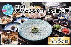 五作荘 天然とらふぐコースと宿泊券（1泊2食付3名様）