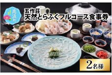 五作荘 天然とらふぐフルコース食事券（2名様）