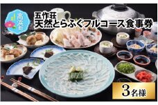 五作荘 天然とらふぐフルコース食事券（3名様）