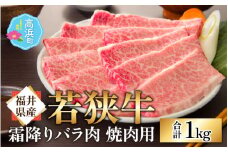 【福井県産 若狭牛】若狭牛の霜降りバラ肉 焼き肉用 計1kg（500g×2パック） ｜ 国産 牛肉 若狭牛 黒毛和牛 和牛 国産牛 バラ肉 バラ 赤身 赤身霜降り 霜降り 焼き肉 焼肉 焼き肉用 焼肉用 冷凍 配送 父の日 家庭用 家族向け お取り寄せ 送料無料