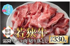 【福井県産 若狭牛】若狭牛の霜降りバラ肉 切り落し 330g 