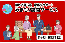 みまもり訪問サービス（3ヶ月）[B-023001]