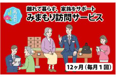 みまもり訪問サービス（12ヶ月）[J-023001]