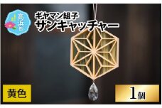 ギヤマン組子 サンキャッチャー 黄色