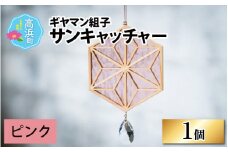 ギヤマン組子 サンキャッチャー ピンク