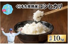 【先行予約】【令和7年産　新米】くらもち完熟米 コシヒカリ 5kg×2袋【2025年10月より順次発送】｜5kg 2袋 10kg 国産 白米 精米 ブレンド米 新米 お米 米  こめ コメ おこめ コシヒカリ こしひかり もっちり 厳選 完熟 熟成 おすすめ 高評価 送料無料 産地直送 農家直送 南越前町産 福井県 南越前町 国産米 食品 美味しい 完熟米