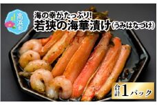 若狭の海華漬け(うみはなづけ) 