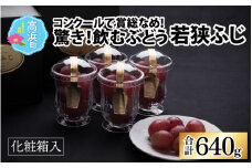 【先行予約】【数量・期間限定】受賞歴多数！飲むぶどう 若狭ふじ 約80g×8個 （約640g）【贈答用にもおすすめ】≪2025年8月中旬より順次発送≫  送料無料[A-009002]