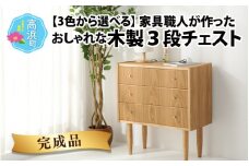 【3色から選べる】【完成品】家具職人が作った かわいい おしゃれな 木製 3段チェスト(黒) 