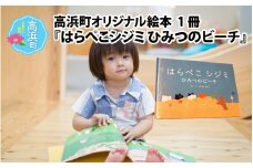高浜町オリジナル絵本『はらぺこシジミ ひみつのビーチ』 
