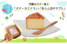 芳醇なバター香る『バターカステラ』と『赤ふん坊やサブレ』 