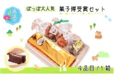 ぽっぽ大人気『菓子博受賞』セット
