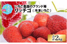 いちご農園のブランド苺【リッチゴ】(冷凍いちご×2kg)