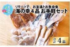 あじ桜干し さわら西京漬け など 美味しい海の幸4品 お手軽セット(簡単＆お手軽セット)