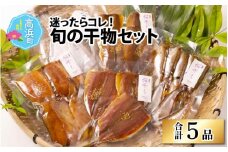 鯖 アジ カマス ハタハタ 桜干し 季節の魚種一夜干し 旬の干物 5品セット(旬の干物セット) ｜ 父の日 お中元 海鮮 魚貝 水産加工品 干物 灰干し 桜干し 一夜干し 鯖 アジ カマス ハタハタ