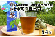 福井県高浜町産 杜仲茶 2種セット「青の杜仲茶2個」「WAKASA TOCHU2個」