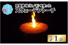 京若狭 桧(ヒノキ)を使った スウェーデントーチ 1点(キャンプ アウトドア 焚き火用品)