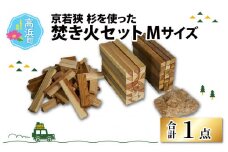 京若狭 杉を使った 焚き火セット Mサイズ 1点　/ 国産 日本製 薪 まき 焚き火 杉 すぎ 針葉樹 BBQ キャンプ ソロキャンプ 夏休み  カット済